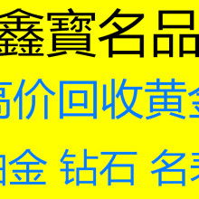 貴陽觀山湖鑫寶名品物資回收經(jīng)營部 供應(yīng)產(chǎn)品