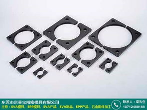 珠海EVA制品供應采購報價及京萊寶模具廠模具服務概覽